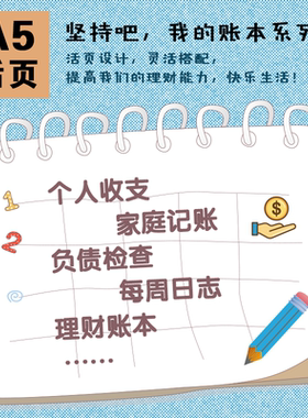 我的账本手账系列A5活页替芯计划个人家庭流水记账理财存款记录本