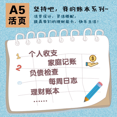 我的账本手账系列A5活页替芯计划个人家庭流水记账理财存款记录本