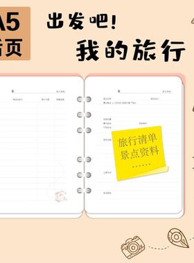 我的旅行计划景点资料活页笔记A5替换内页旅行相关活页内芯加厚纸