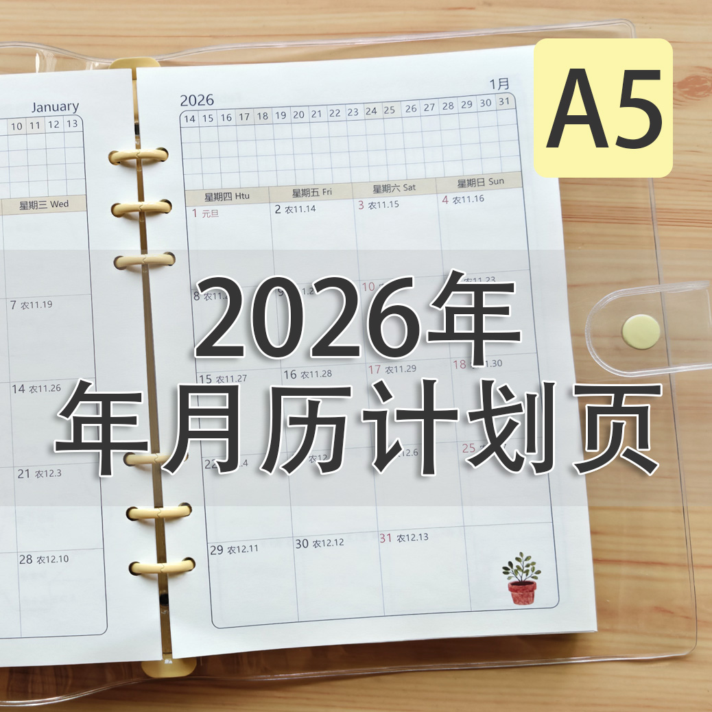 2026年年历月历年计划表各类计划