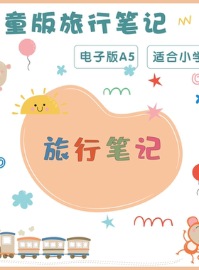 【pdf电子版】儿童版旅行笔记小学生景点美食路线规划记录diy打印