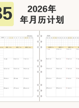 2026年年历月历年计划表月计划周计划日计划B5活页替芯年度规划