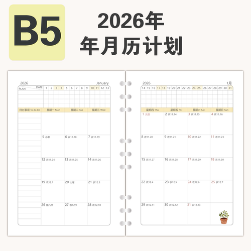 2026年年历月历月计划B5