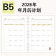 2026年年历月历年计划表月计划周计划日计划B5活页替芯年度规划