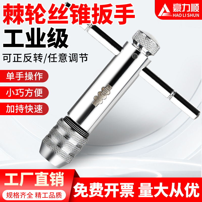 丝锥扳手棘轮反转可调工具