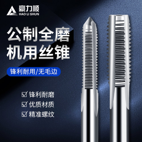 豪力顺机用丝锥全磨丝攻螺纹攻牙