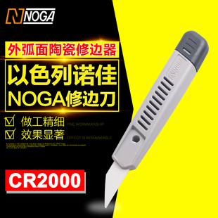 以色列诺佳正品NOGA陶瓷刮刀塑料刮刀片修边器刀把CR2000 CR2200
