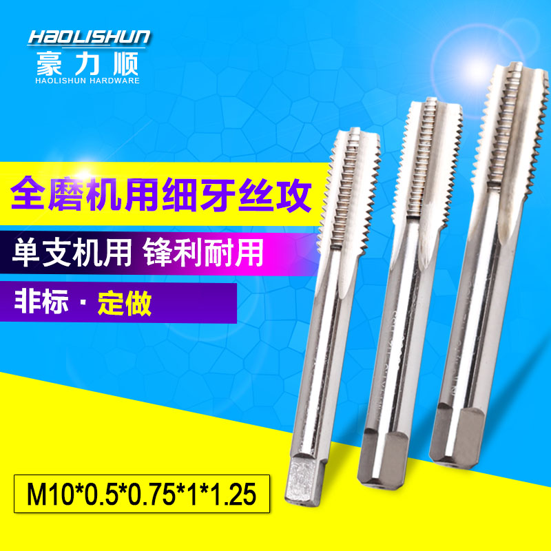 豪力顺机用全磨细牙丝锥丝攻非标丝锥M10*0.5 M10*0.75_虎窝淘
