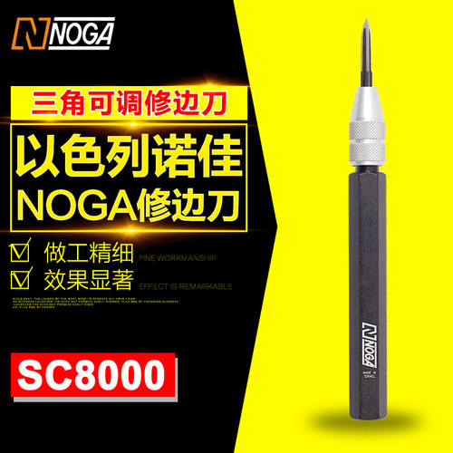 以色列诺佳 NOGA 刮刀，修边刀，去毛刺中型三角修边刀SC8000