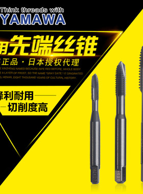 正品日本YAMAWA 机用丝锥 HSS-E高速钢PO(OX)先端丝攻 M1-M12 P级