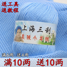 上海三利宝宝毛线手工编织蚕丝牛奶棉围巾钩针专用绒线婴儿毛衣线