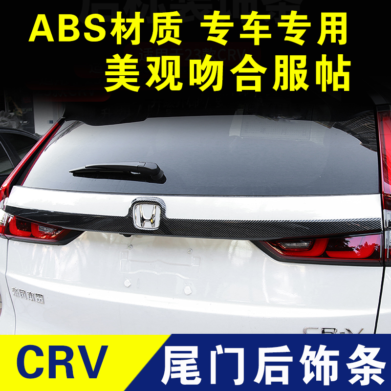 本田crv后饰条尾门亮条后备箱镀铬条外观改装配件防护条装饰用品