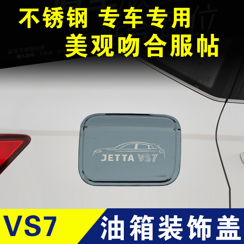 捷达vs7油箱盖贴不锈钢燃油盖装饰汽油贴车贴外观改装件配件专用