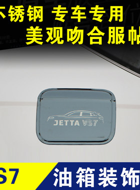 捷达vs7油箱盖贴不锈钢燃油盖装饰汽油贴车贴外观改装件配件专用