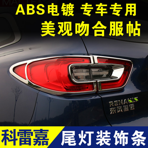 雷诺科雷嘉尾灯装饰条灯框亮条电镀条灯罩灯壳条外观改装配件专用