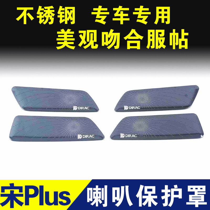 比亚迪宋PLUS喇叭罩装饰贴不锈钢阅读灯音响贴内饰改装配件装饰贴