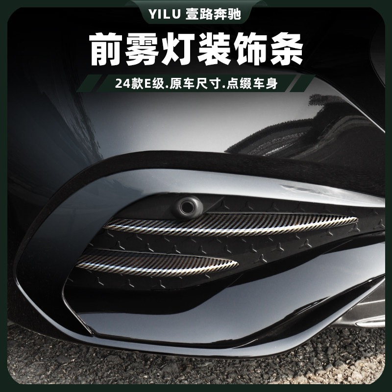 奔驰E级E300L前雾灯装饰条改装