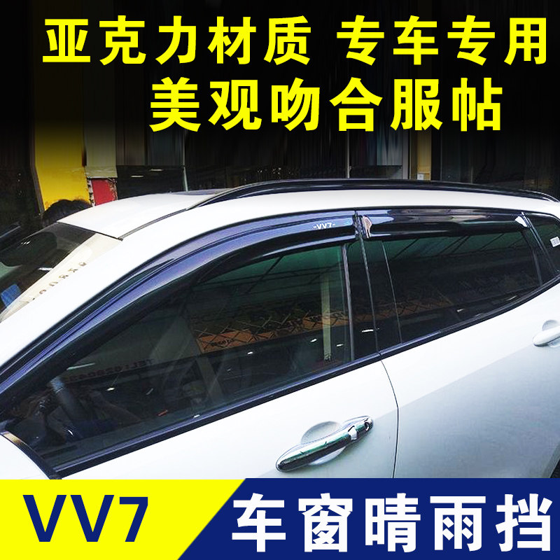 魏派VV7S晴雨挡车窗挡雨板窗户挡雨条雨眉遮雨防雨片外观改装配件
