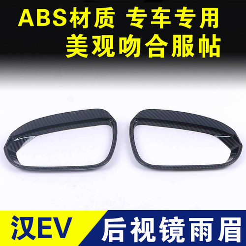 比亚迪汉倒车镜雨眉后视镜雨挡条反光镜雨板遮雨挡雨外观改装配件