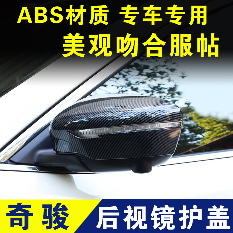 奇骏倒车镜框外壳后视镜框反光镜罩防撞条改装配件爆改专用装饰贴