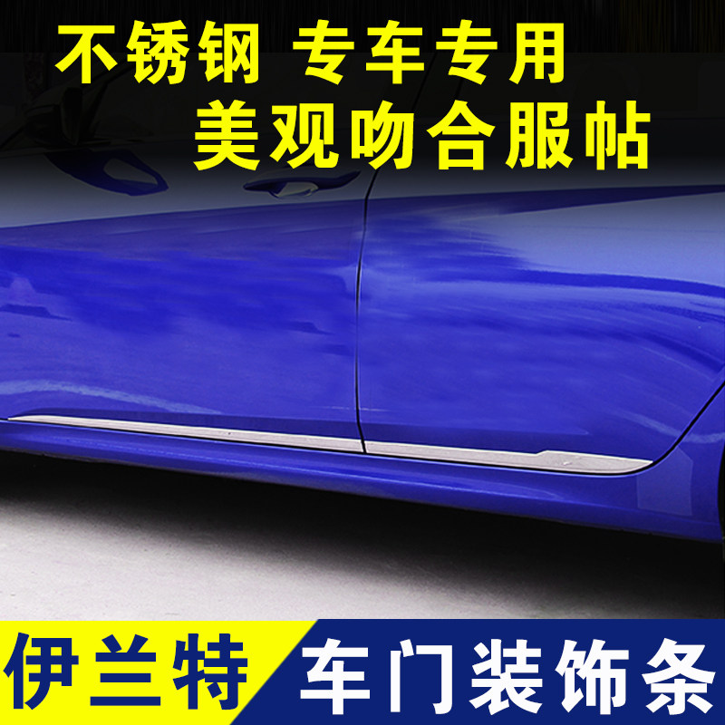 现代伊兰特门边条不锈钢门板装饰条防撞条车门防刮条外观改装配件