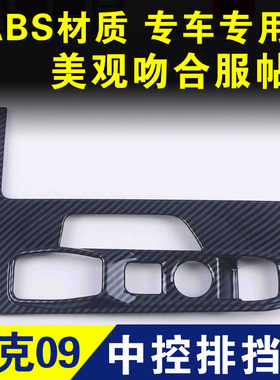 领克09内饰改装配件EMP碳纤维装饰件桃木排挡框水杯框保护贴车贴