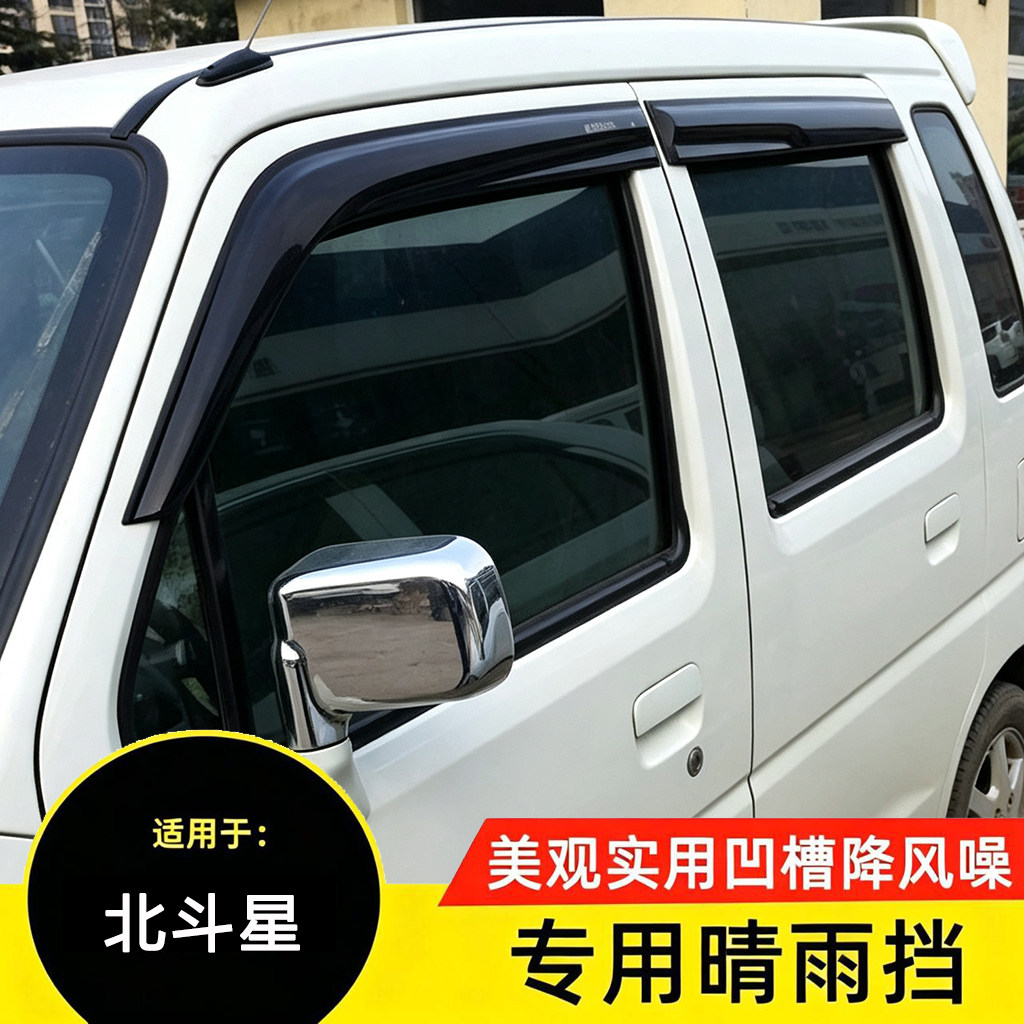 北斗星车窗晴雨挡防雨条改装