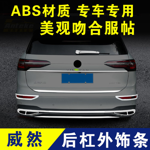 大众威然后保险杠亮条尾门装饰条电镀条后备箱镀铬条外观改装配件
