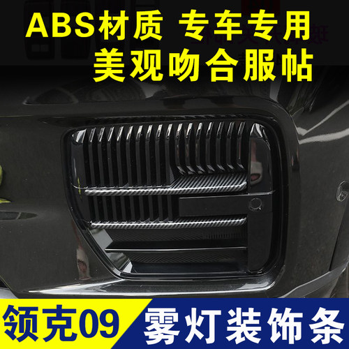 领克09前雾灯装饰条灯框亮条镀铬条外观改装配件车贴汽车用品专用