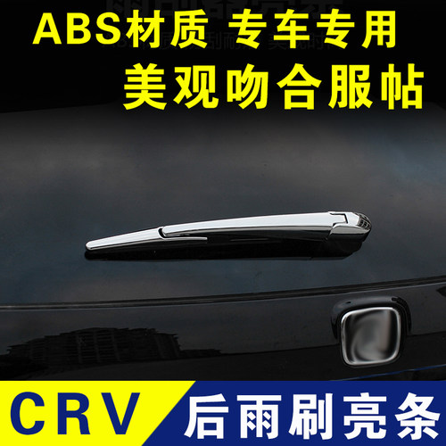 本田CRV后雨刷装饰条23款雨刮亮条电镀条17款外观改装件专用配件
