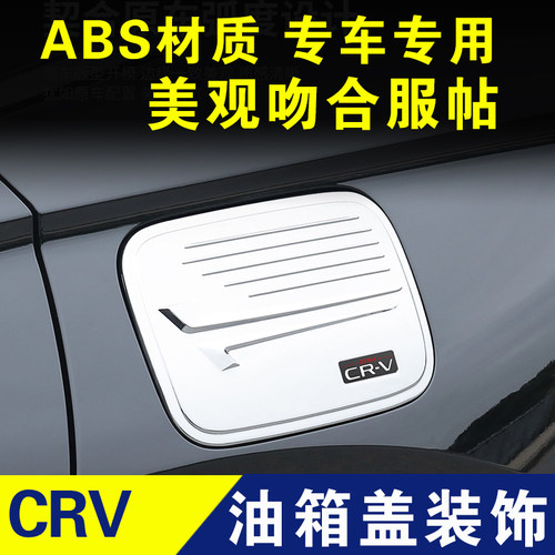 本田crv油箱盖贴23款燃油贴油盖贴护板装饰车贴外观改装配件专用