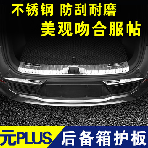 比亚迪元PLUS后备箱护板22款门槛条后杠防护条内饰不锈钢改装配件