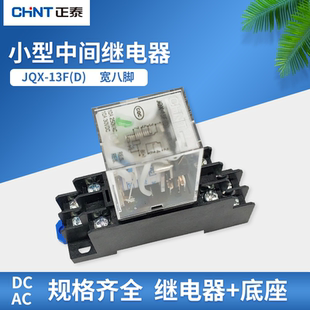 AC220V 正泰小型中间继电器宽8脚大脚10A 13F DC24V带灯 JQX