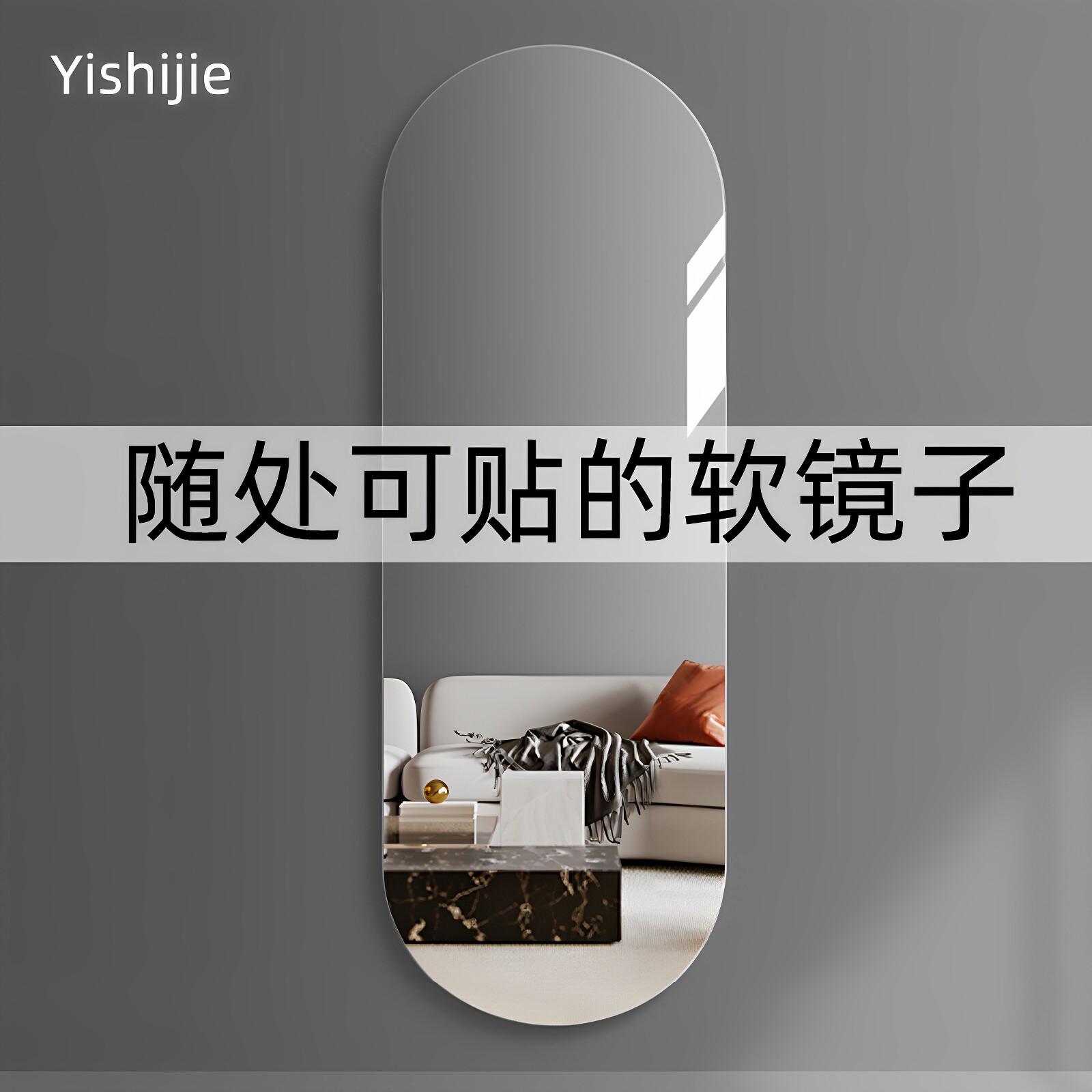 拱形软镜子贴墙自粘家用卧室客厅全身穿衣镜贴在墙上的高清亚克力