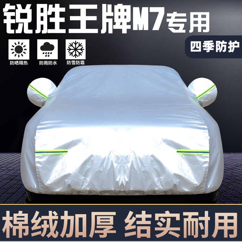 锐胜王牌M7专用车罩防晒防雨