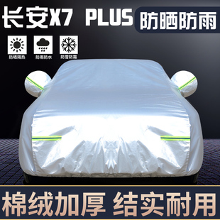 专用于长安X7PLUS车衣车罩防晒防雨隔热厚遮阳盖布汽车套全罩外套