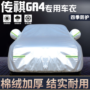 广汽传祺GA4专用车衣车罩防晒防雨隔热厚遮阳盖布汽车套全罩外套