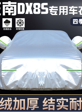 专用于东南DX8S车衣车罩防晒防雨尘隔热厚遮阳盖布汽车套全罩外套