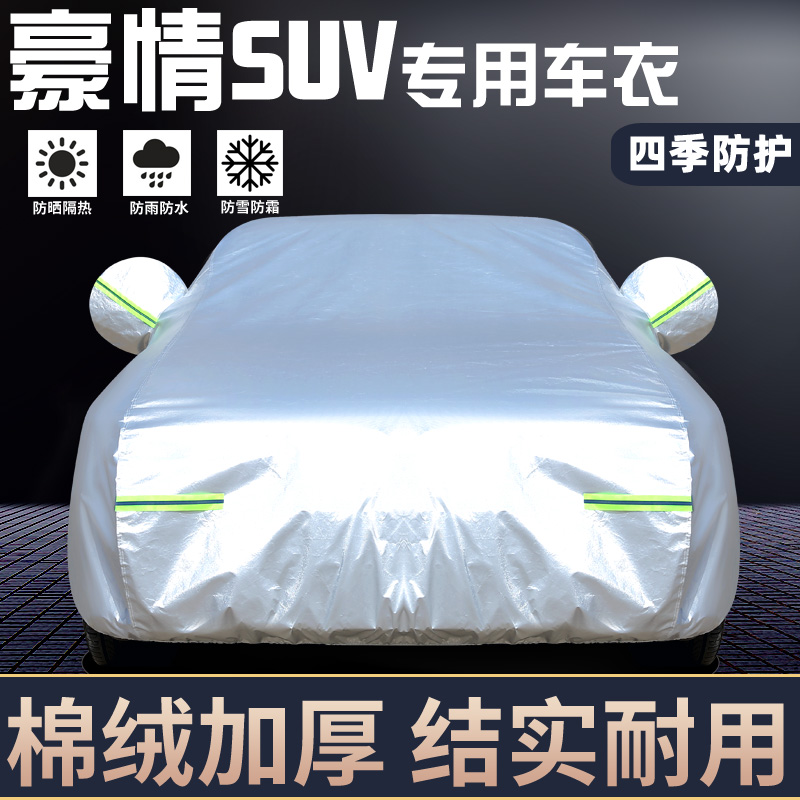 专用于吉利豪情SUV车罩防晒防雨