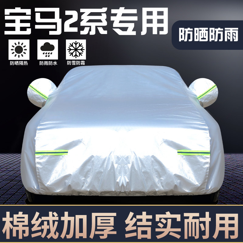 适用于宝马2系专用车罩防晒防雨