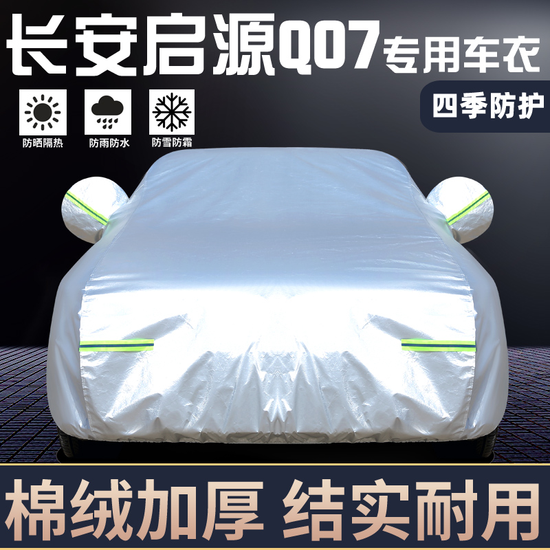适用于长安启源Q07车罩防晒防雨