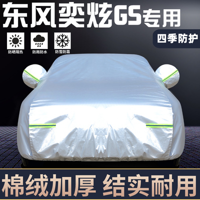 适用于东风风神奕炫GS车罩防晒雨