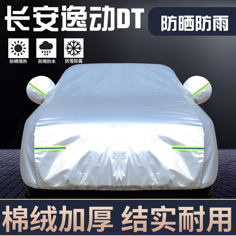 适用于长安逸动DT车罩防晒防雨