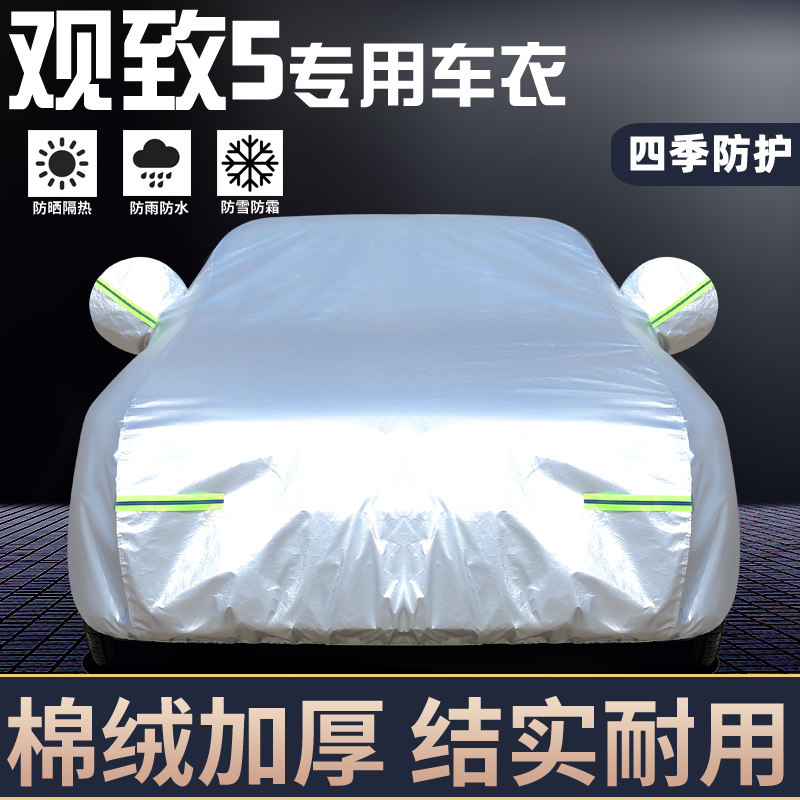 适用于观致5专用车罩防晒防雨