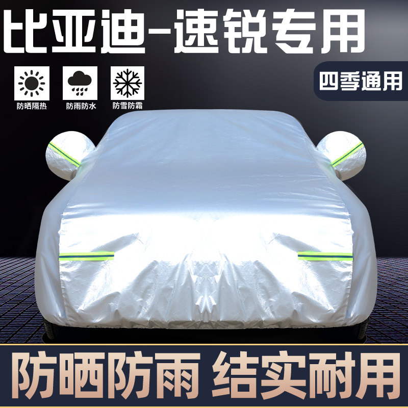适用于比亚迪速锐车罩防晒防雨