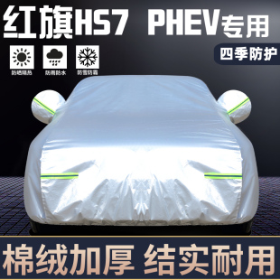 专用于红旗HS7 PHEV车衣车罩防晒防雨隔热遮阳盖布汽车套全罩外套