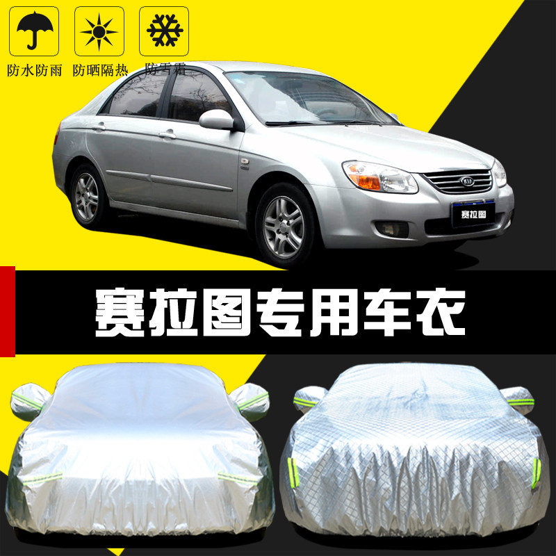 适用于起亚赛拉图车罩防晒防雨