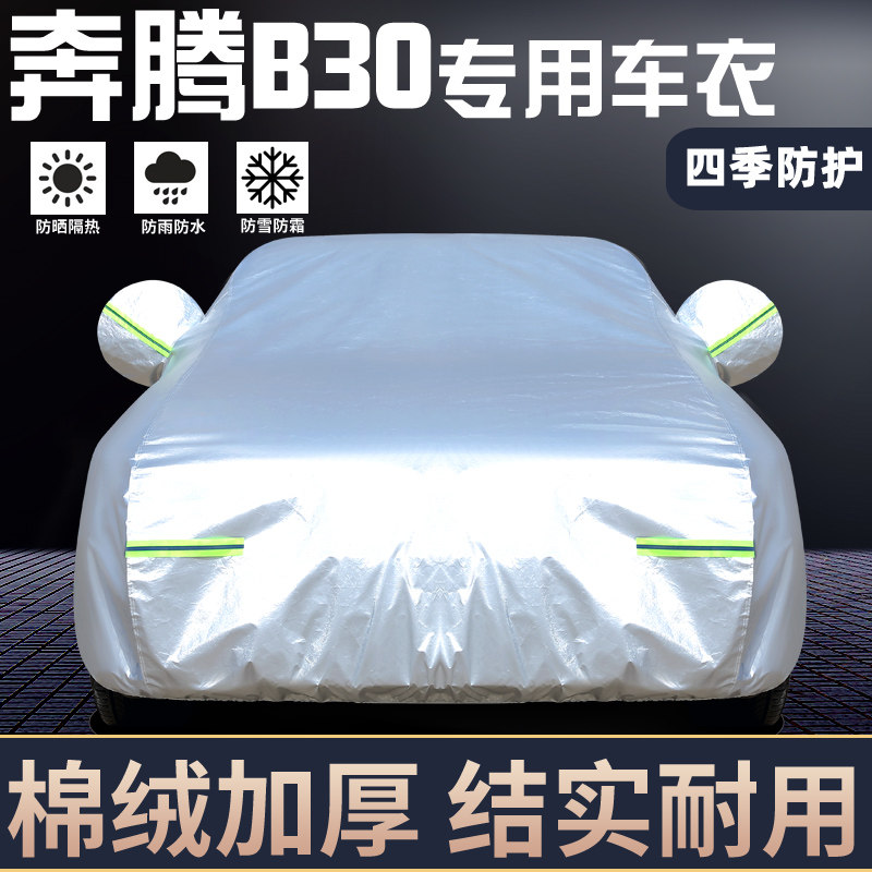 适用于奔腾B30专用车罩防晒防雨
