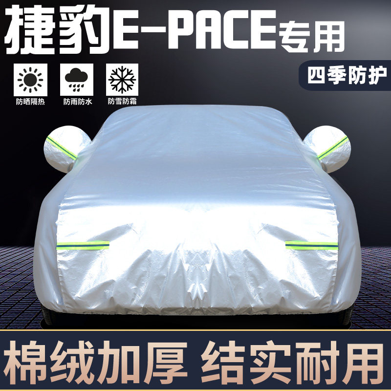 专用于捷豹E-PACE车罩防晒防雨