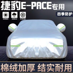 专用于捷豹E PACE车衣车罩防晒防雨隔热厚遮阳盖布汽车套全罩外套